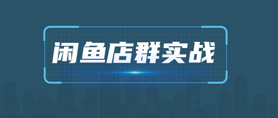 【1333期】闲鱼项目玩法实战最新教程 多号批量操作 一个月收益几万插图