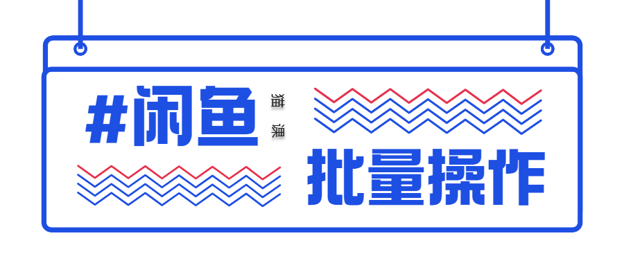 【1415期】猫课闲鱼实战班第2期 批量化操作一天100单，一个月赚几万是没有问题插图