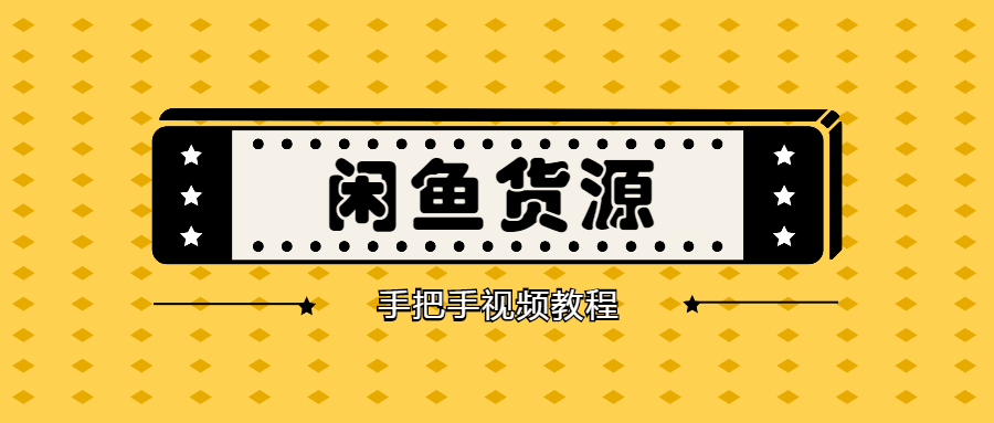 【1460期】手把手教你找闲鱼货源，轻松日赚500-2000+【视频教程】插图