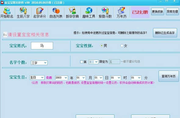 【软件工具】亲测可用 最新某宝卖的宝宝取名软件已注册版插图(2)