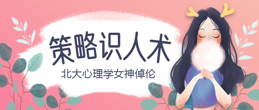 【1872期】北大心理学女神倬伦的 策略识人术插图