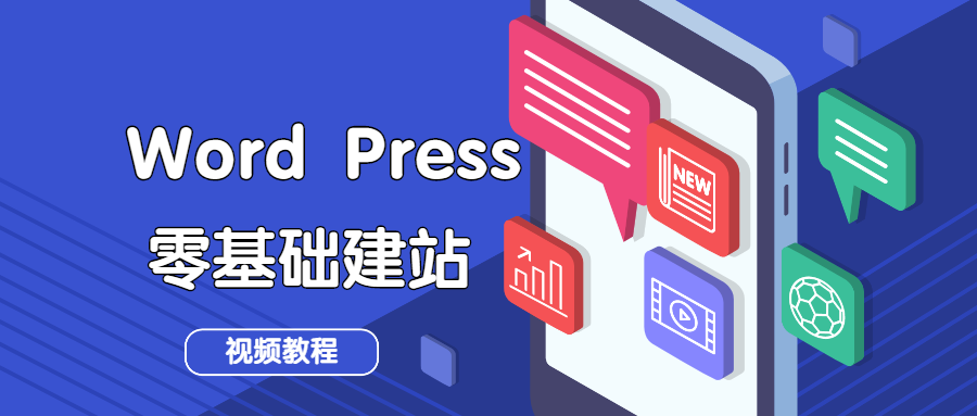 【副业1877期】wordpress快速零基础建站视频教程