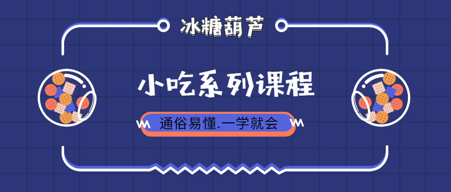 【VIP专享】正宗丁大毛特色不化冰糖葫芦水晶钵仔糕糖炒山楂制作技术全套教程插图