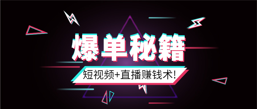 【2086期】短视频+直播爆单赚钱术，0基础0粉丝 当天开播当天赚 月赚2万（附资料包）插图