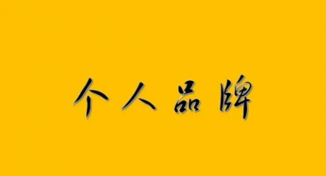 【1954期】如何打造个人品牌？想要赚钱，先从打造个人品牌开始！插图