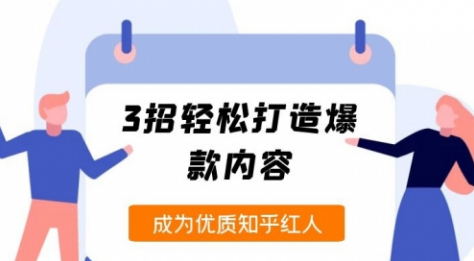 【副业2000期】知乎运营全面解析-纪老板《2周玩赚知乎好物》插图