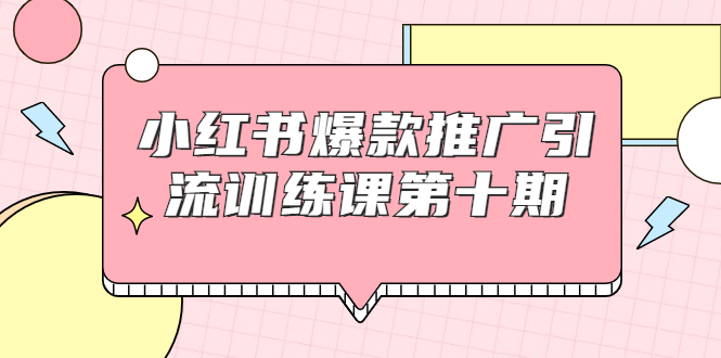 【副业1986期】小红书爆款推广引流训练课第十期，手把手带你玩转小红书，轻松月入过万