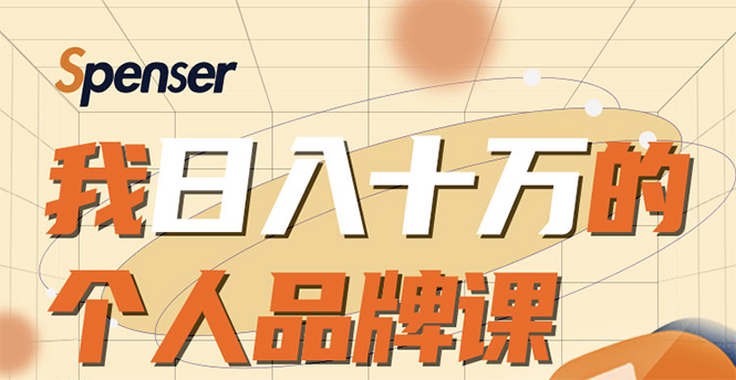 【1936期】日入十万的个人品牌课，毕业3年上海买房，微信8个月赚百万插图