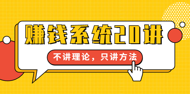 【副业1951期】苏笙君·赚钱系统20讲实战执行力：教你从0到1赚到你的第一桶金插图