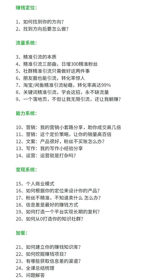 【副业1951期】苏笙君·赚钱系统20讲实战执行力：教你从0到1赚到你的第一桶金插图(4)