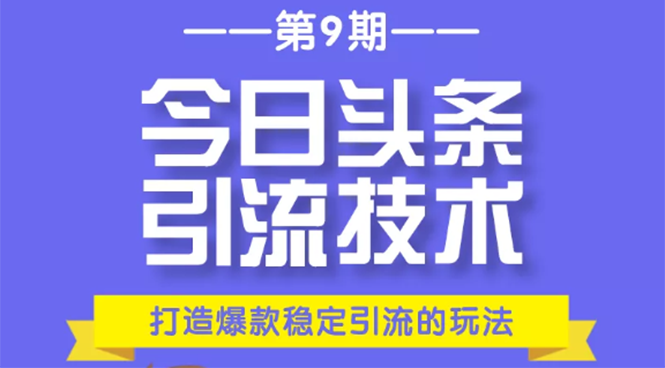 【1992期】今日头条引流技术第9期，打造爆款稳定引流 百万阅读玩法，收入每月轻松过万插图