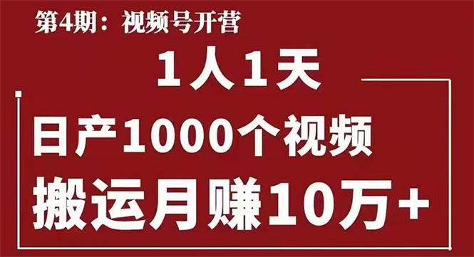 【1938期】起航哥：视频号第四期：一人一天日产1000个视频，搬运月赚10万+插图