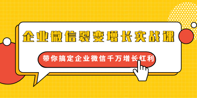 【1908期】企业微信裂变增长实战课：带你搞定企业微信千万增长红利，新流量-新玩法