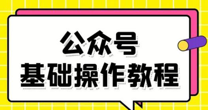 【1976期】零基础教会你公众号平台搭建、图文编辑、菜单设置等基础操作视频教程插图