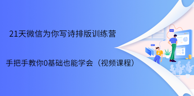 【1980期】21天微信排版训练营，手把手教你0基础也能学会（视频课程）插图