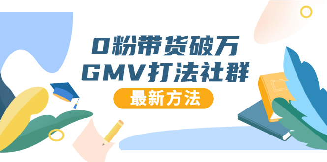 【1940期】0粉带货破万GMV打法社群，抖音新号快速一场直接破万流量，最新独家方法插图