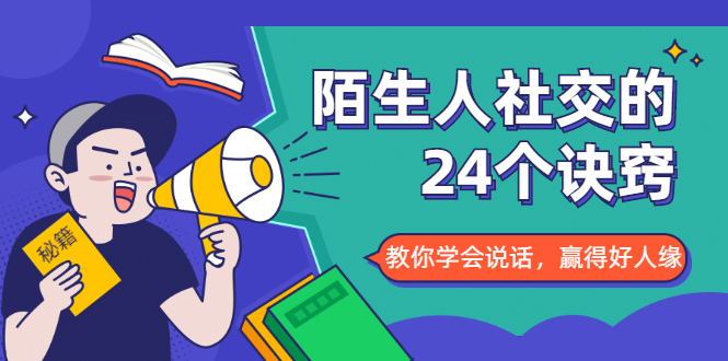 【副业1990期】陌生人社交的24个诀窍，化解你的难堪瞬间，教你学会说话，赢得好人缘插图