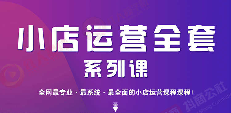 【副业1996期】抖音小店运营全套系列课-实战掌握月销百万流水创业秘密插图