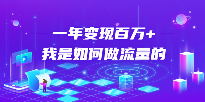 【1982期】不会引流？强子：一年变现百万+，我是如何做流量的？【视频详解】插图