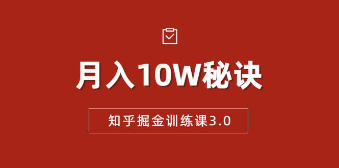 【1941期】知乎掘金训练课3.0：低成本，可复制，流水线化先进操作模式 月入10W秘诀插图