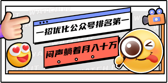 【1895期】一招优化公众号排名第一，闷声躺着月入十万 操作简单，看懂就可以马上操作插图