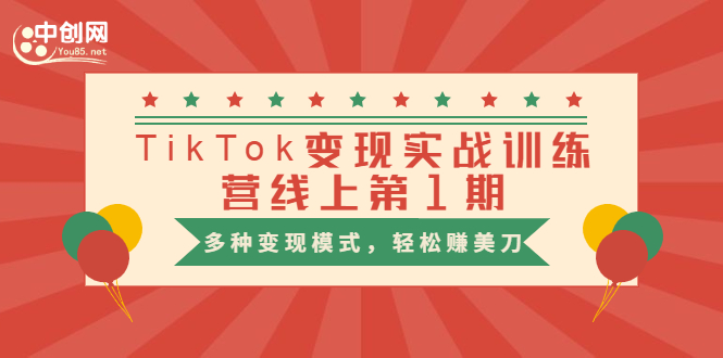 【1909期】TikTok变现实战训练营线上第1期，多种变现模式，轻松赚美刀插图