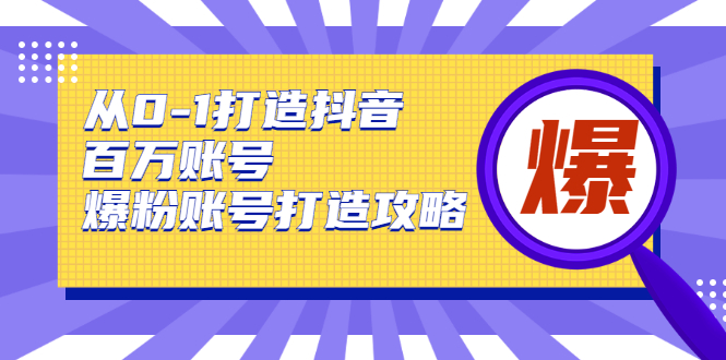 【副业2038期】揭秘抖音百万爆粉账号打造攻略插图