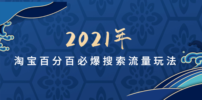 【1947期】2021年淘宝搜索流量玩法-战术实战课