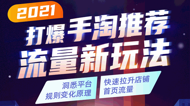 【副业2036期】2021实操手淘推荐流量新玩法：洞悉平台改版背后逻辑，快速拉升店铺首页流量插图