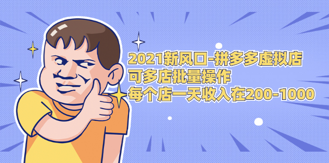 【副业2016期】2021实操拼多多虚拟店多店批量操作项目插图