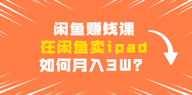 【副业1948期】实操闲鱼赚钱课：如何月入3W？闲鱼爆流量插图