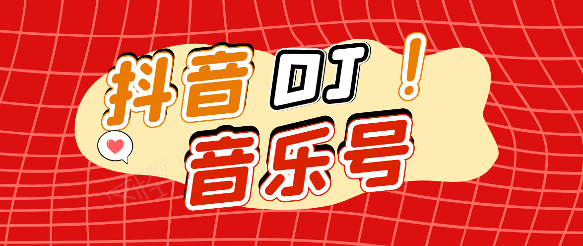 【副业2017期】实战抖音DJ可视化音乐号项目插图