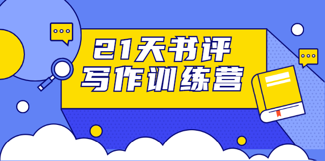 【1910期】21天书评写作训练营：带你横扫9大类书目，轻松写出10W+插图