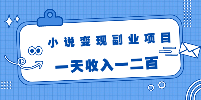 【副业2001期】小说变现零成本副业项目：视频被动引流日入200+插图