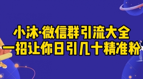 【副业2023期】微信群引流实操技术插图