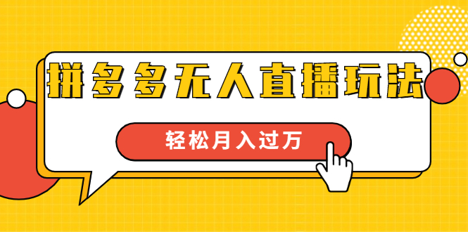 【1901期】拼多多评论爆破与100%出评和改销量技术：秒改10w+销量插图