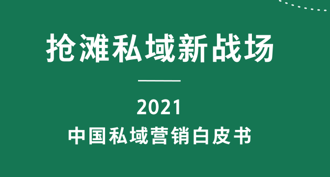 腾讯官方4月1日发布：2021中国私域营销白皮书插图