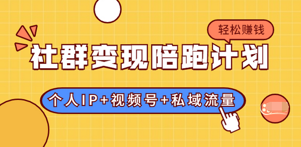 【副业2042期】揭秘社群商业赚钱模式：个人IP+视频号+私域流量插图