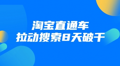 【副业2043期】直通车进阶课：淘宝直通车拉动搜索8天破千插图