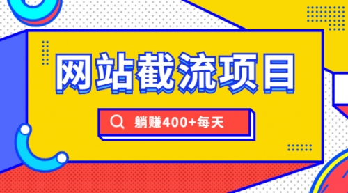 【副业2050期】seo网站截流项目实战躺赚教程插图