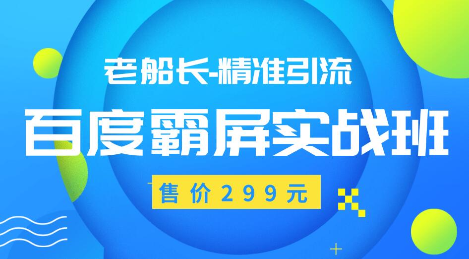 【副业2032期】最新百度霸屏教程日赚300-500元（价值299元）插图