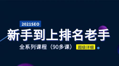 【副业2040期】2021年SEO最新教程全面整理-从小白到大师插图