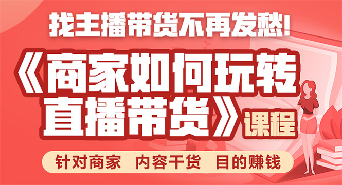 【副业2061期】如何玩转直播带货-实战教程