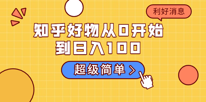 【副业2059期】实操知乎好物从0开始到日入100插图