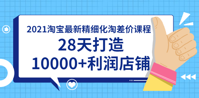 【副业2101期】2021淘宝最新精细化淘差价课程，28天打造10000+利润店铺（附软件）插图