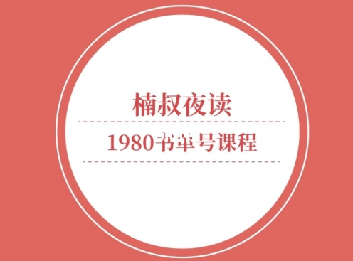 【副业2119期】楠叔夜读980班全套抖音课程合集插图