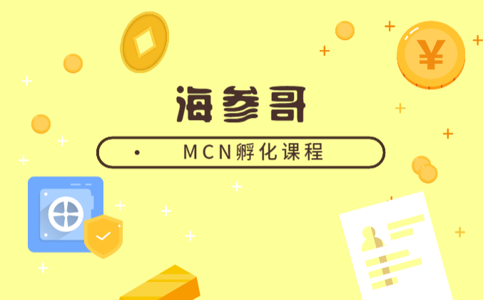 【副业2123期】海参哥团队抖音MCN孵化全套课程14.92GB