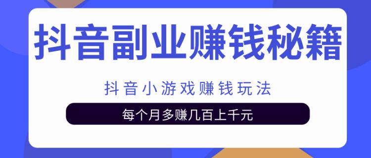 【副业2137期】抖音小游戏如何赚钱实战教程插图