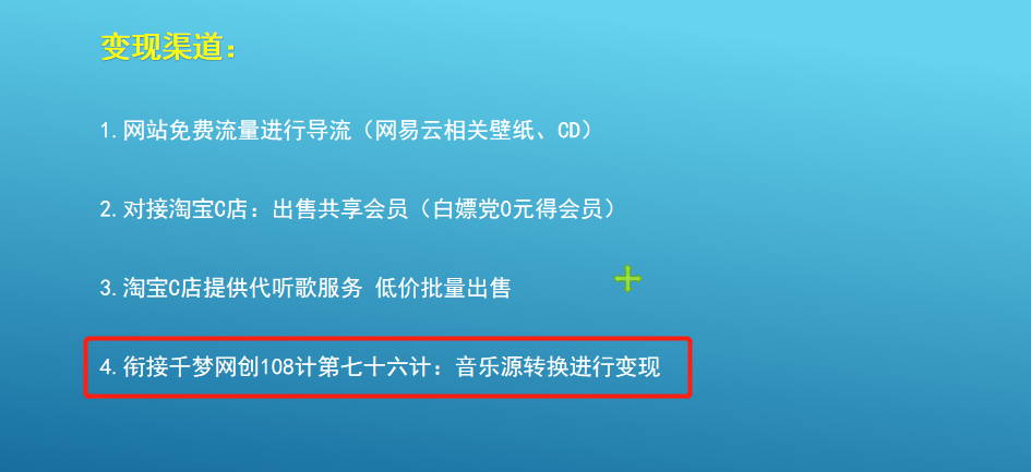 【副业2097期】音乐源转换技术，利用小众需求月入三千插图