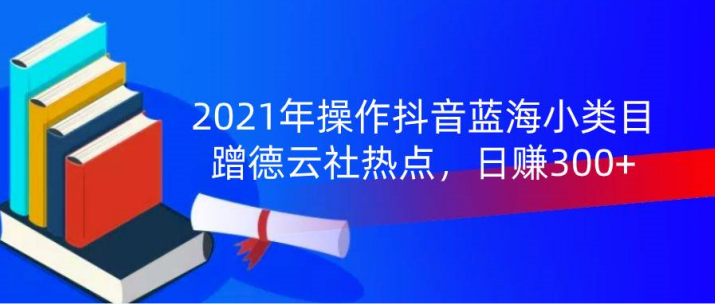 【副业2065期】2021年操作抖音蓝海小类目：蹭德云社热点，日赚300+插图